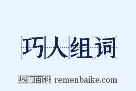 巧人组词是什么意思的图片